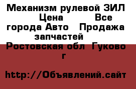 Механизм рулевой ЗИЛ 130 › Цена ­ 100 - Все города Авто » Продажа запчастей   . Ростовская обл.,Гуково г.